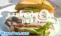 金溪县特色美食小吃(金溪县哪里有)
