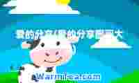 爱的分享(爱的分享图画大全)