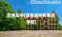 百色高中(百色高中有哪些学校)