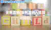 安利直销(安利直销人员现状如何)