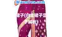白金裙子(白金裙子蓝黑裙子解析)