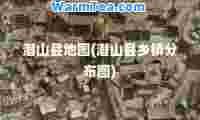 潜山县地图(潜山县乡镇分布图)