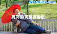 阿贝哥(阿贝哥是谁)