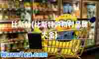 比斯特(比斯特购物村品牌大全)