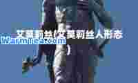 艾莫莉丝(艾莫莉丝人形态)