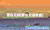 爱在云端(爱在云端歌曲)