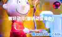 傲娇动漫(傲娇动漫角色)