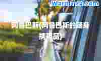 阿鲁巴斯(阿鲁巴斯的随身携带品)