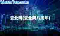 安北网(安北网八周年)