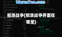 帮派战争(帮派战争界面在哪里)