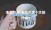本宫的茶(全国奶茶十大排行榜)