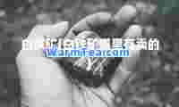 白铁矿(白铁矿哪里有卖的)