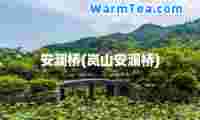 安澜桥(岚山安澜桥)