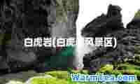 白虎岩(白虎岩风景区)
