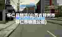 怀仁县物流(山西省朔州市怀仁市物流公司)