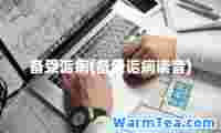 备受诟病(备受诟病读音)