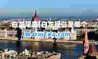 白龙尾岛(白龙尾岛是哪个国家的)