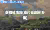 泰和县地图(泰和县地图 乡镇)
