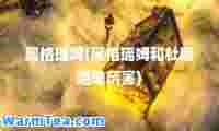 奥格瑞姆(奥格瑞姆和杜隆坦谁厉害)