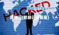 爱耕云(爱耕云免费版)