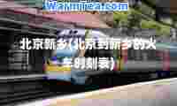 北京新乡(北京到新乡的火车时刻表)