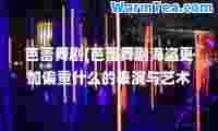 芭蕾舞剧(芭蕾舞剧海盗更加偏重什么的表演与艺术展示)