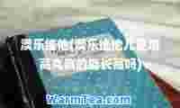 澳乐维他(澳乐维他儿童增高丸真的能长高吗)