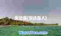 安达曼(安达曼人)