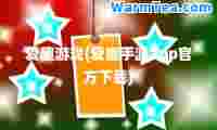爱趣游戏(爱趣手游app官方下载)