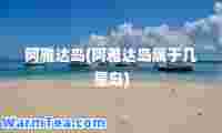 阿雅达岛(阿雅达岛属于几星岛)