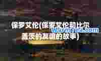 保罗艾伦(保罗艾伦和比尔盖茨的友谊的故事)