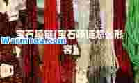 宝石项链(宝石项链怎么形容)