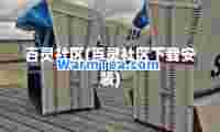百灵社区(百灵社区下载安装)