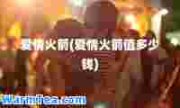 爱情火箭(爱情火箭值多少钱)