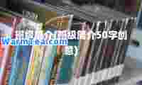 班级简介(班级简介50字创意)