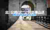 北滘公园(北滘公园是佛山还是广州)