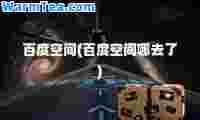 百度空间(百度空间哪去了)