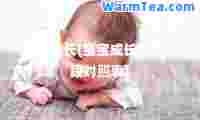 宝宝成长(宝宝成长发育阶段对照表)
