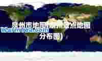 泉州市地图(泉州景点地图分布图)