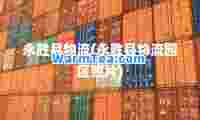 永胜县物流(永胜县物流园区照片)