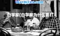 白学家(白学家为什么要打死)