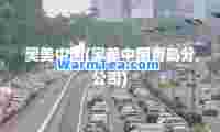 奥美中国(奥美中国青岛分公司)