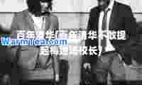 百年清华(百年清华不敢提起梅贻琦校长)