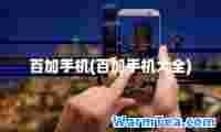百加手机(百加手机大全)