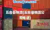 五台县物流(五台县物流公司电话)