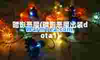 暗影恶魔(暗影恶魔出装dota1)
