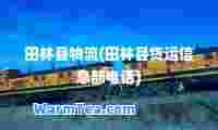 田林县物流(田林县货运信息部电话)