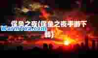 保垒之夜(保垒之夜手游下载)