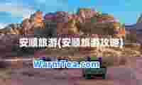 安顺旅游(安顺旅游攻略)