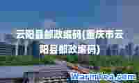 云阳县邮政编码(重庆市云阳县邮政编码)